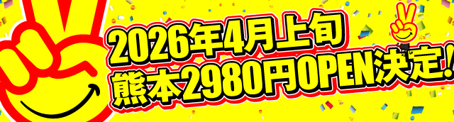 熊本2980円OPEN!
