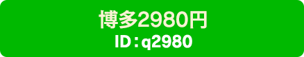 2980~LINE ID